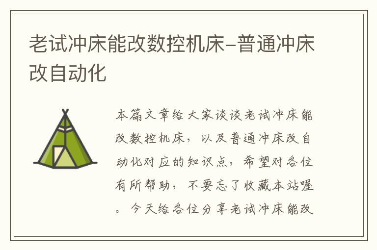 老试冲床能改数控机床-普通冲床改自动化