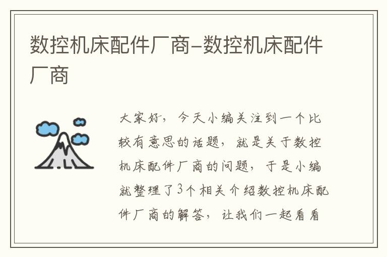 数控机床配件厂商-数控机床配件厂商