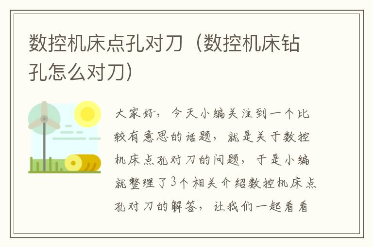 数控机床点孔对刀(数控机床钻孔怎么对刀)