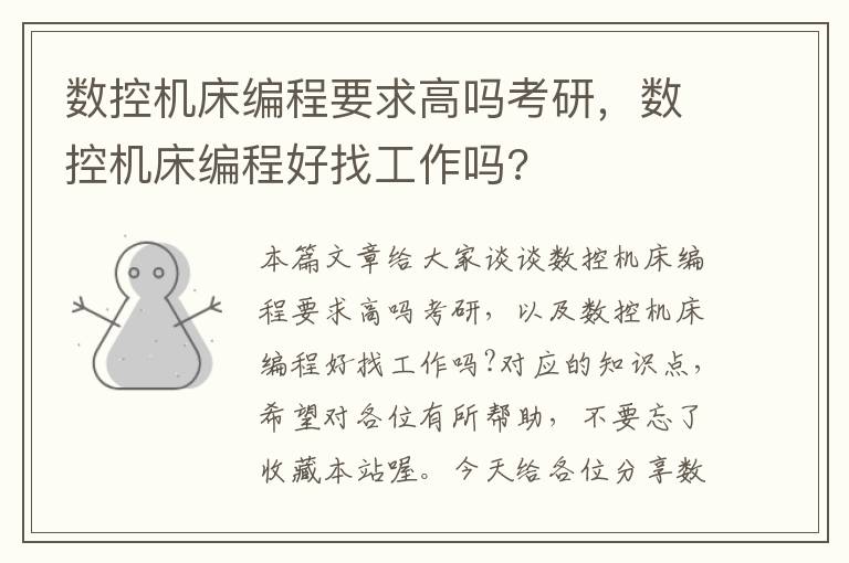 数控机床编程要求高吗考研,数控机床编程好找工作吗?