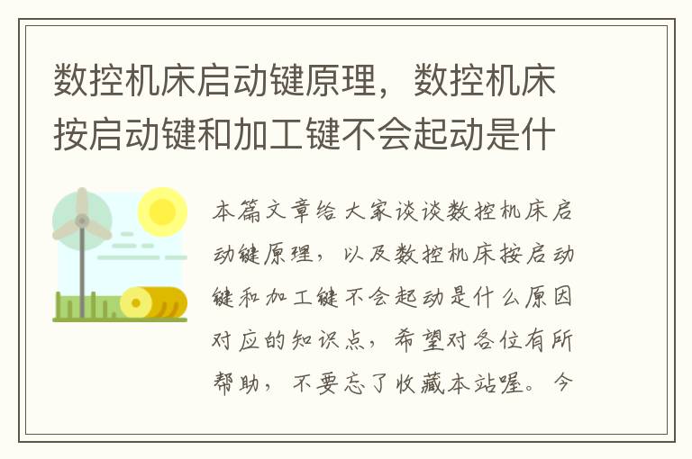 数控机床启动键原理,数控机床按启动键和加工键不会起动是什么原因