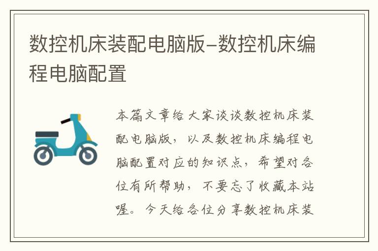 数控机床装配电脑版-数控机床编程电脑配置