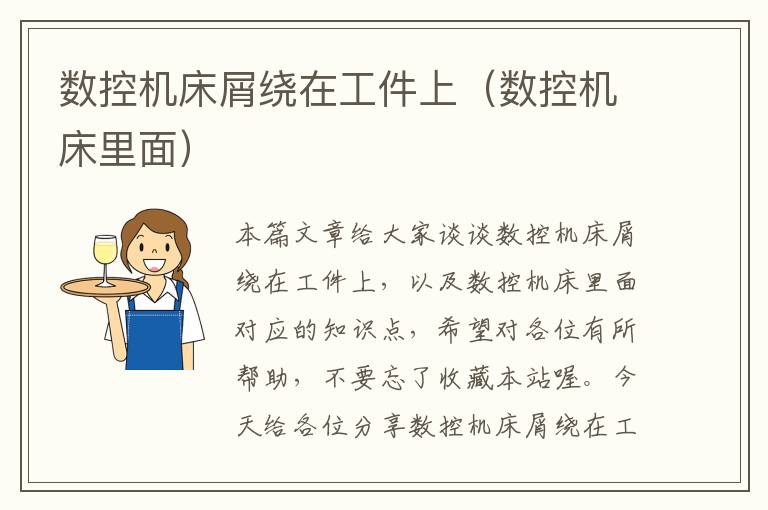 数控机床屑绕在工件上(数控机床里面)