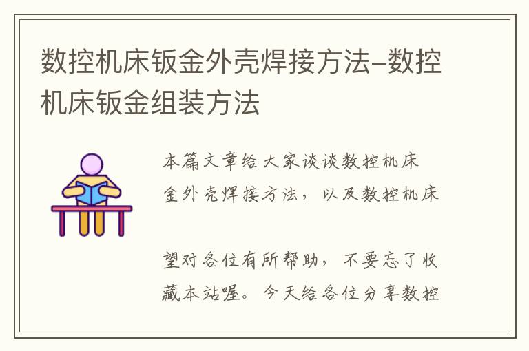 数控机床钣金外壳焊接方法-数控机床钣金组装方法