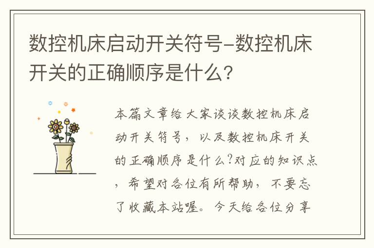 数控机床启动开关符号-数控机床开关的正确顺序是什么?