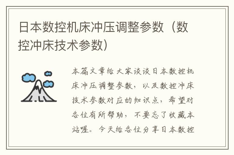 日本数控机床冲压调整参数(数控冲床技术参数)