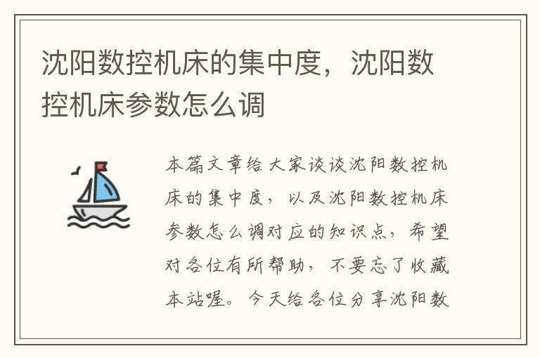 沈阳数控机床的集中度，沈阳数控机床参数怎么调