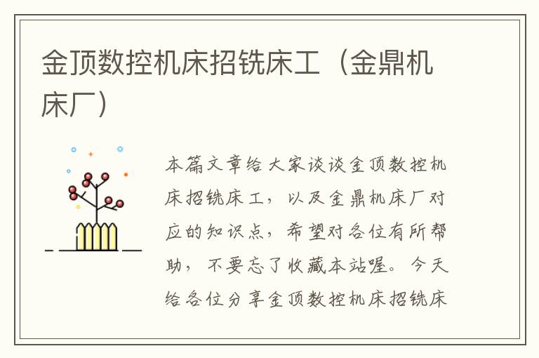 金顶数控机床招铣床工(金鼎机床厂)