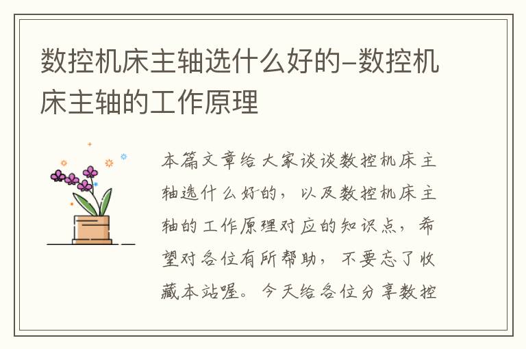 数控机床主轴选什么好的-数控机床主轴的工作原理