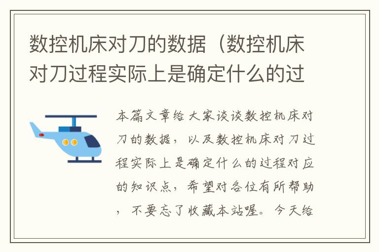 数控机床对刀的数据(数控机床对刀过程实际上是确定什么的过程)