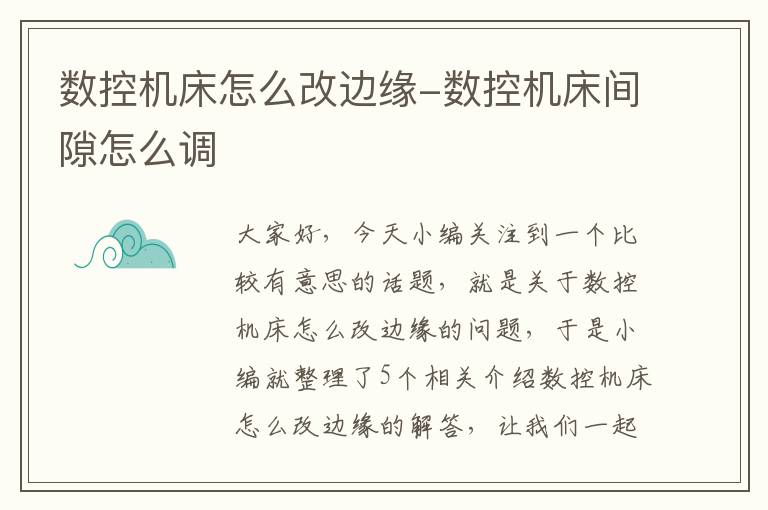 数控机床怎么改边缘-数控机床间隙怎么调