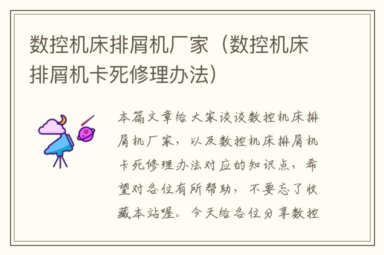 数控机床排屑机厂家(数控机床排屑机卡死修理办法)