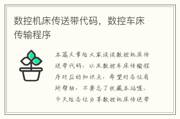 数控机床传送带代码,数控车床传输程序