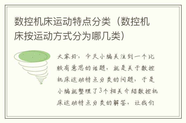 数控机床运动特点分类(数控机床按运动方式分为哪几类)