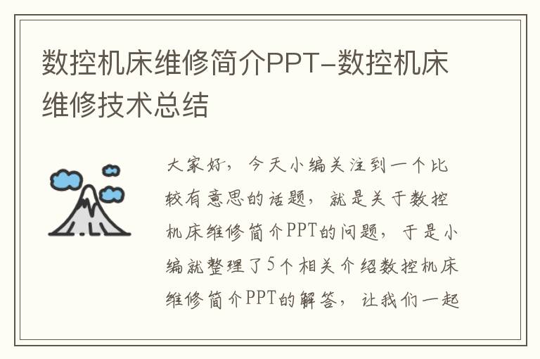 数控机床维修简介PPT-数控机床维修技术总结