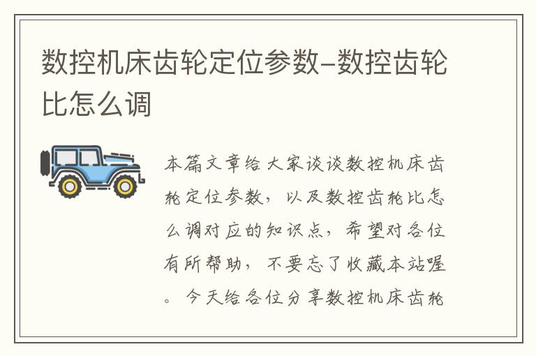 数控机床齿轮定位参数-数控齿轮比怎么调