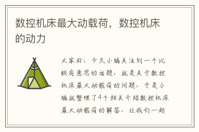 数控机床最大动载荷,数控机床的动力