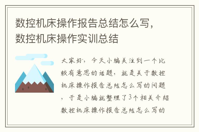 数控机床操作报告总结怎么写,数控机床操作实训总结