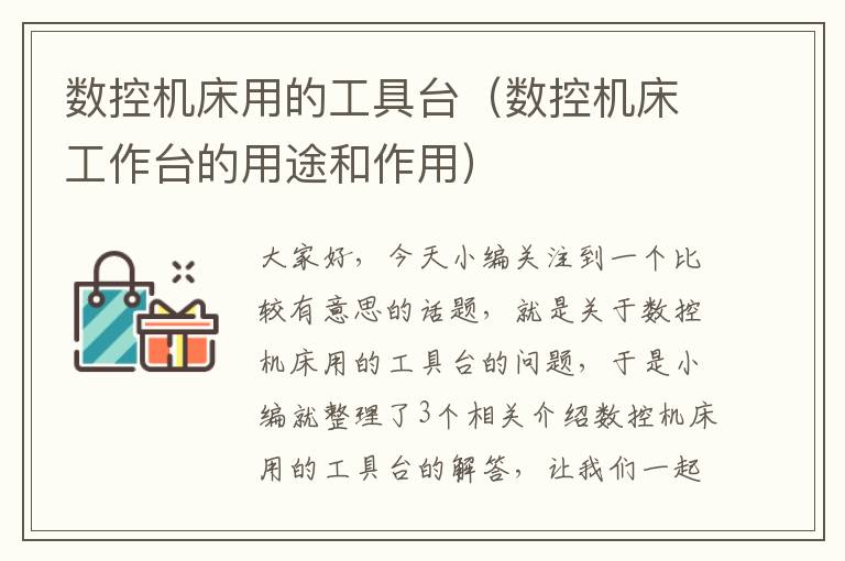 数控机床用的工具台(数控机床工作台的用途和作用)