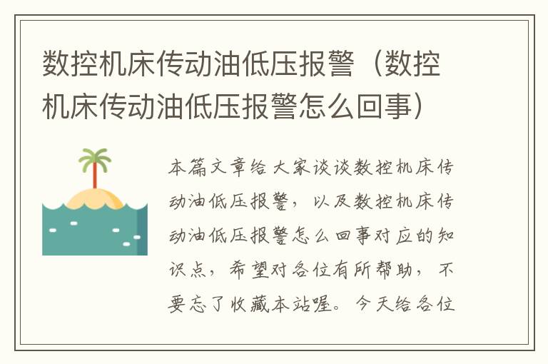 数控机床传动油低压报警(数控机床传动油低压报警怎么回事)