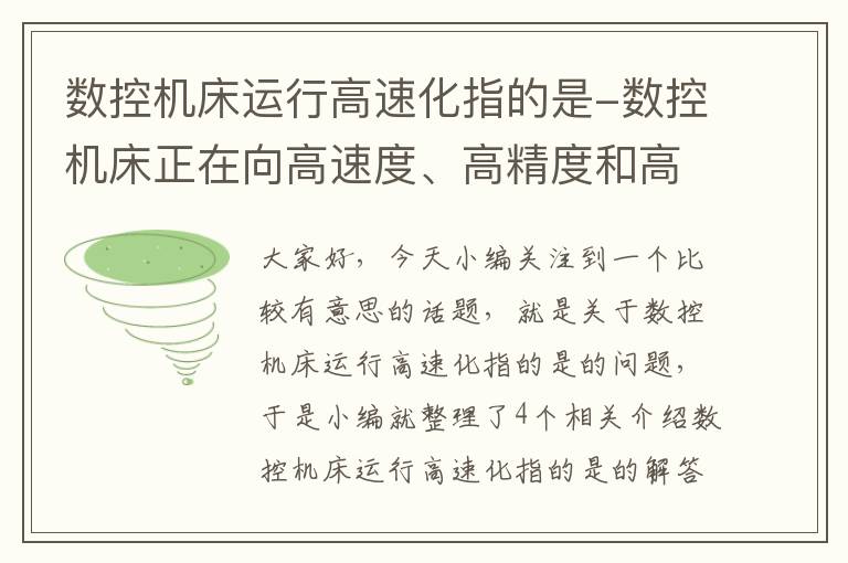 数控机床运行高速化指的是-数控机床正在向高速度、高精度和高成本方向发展