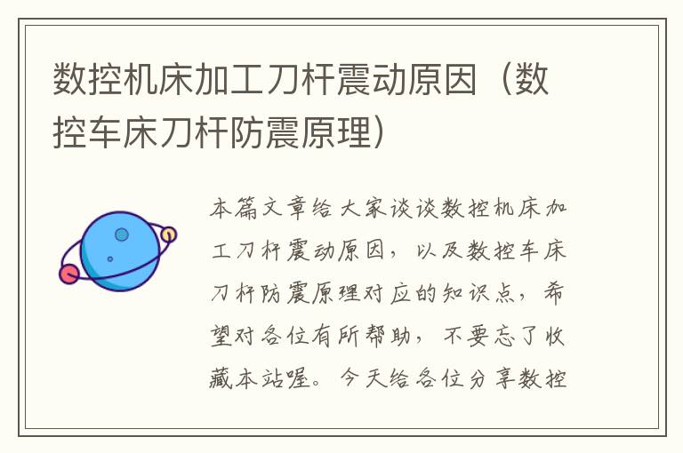 数控机床加工刀杆震动原因(数控车床刀杆防震原理)