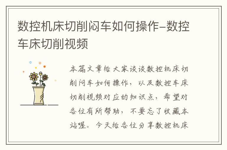 数控机床切削闷车如何操作-数控车床切削视频