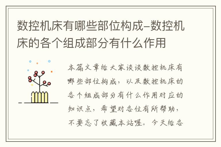 数控机床有哪些部位构成-数控机床的各个组成部分有什么作用