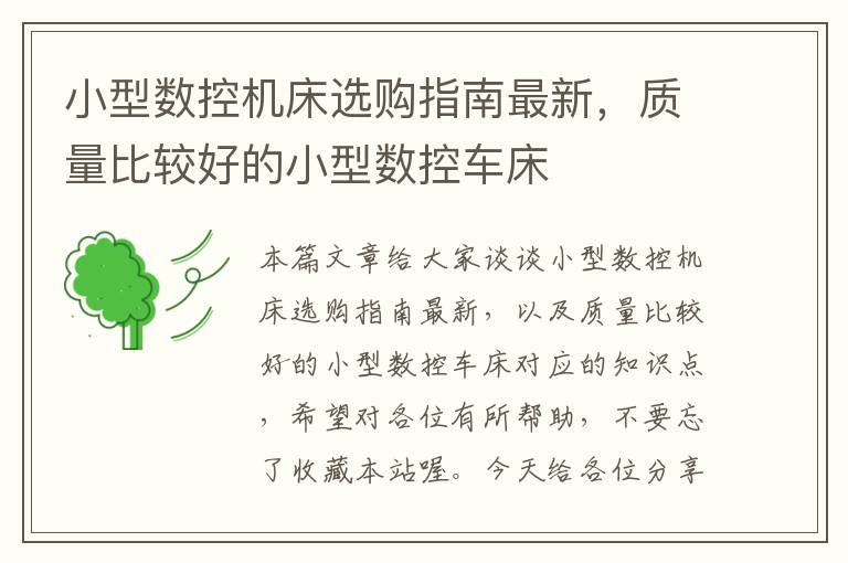 小型数控机床选购指南最新,质量比较好的小型数控车床