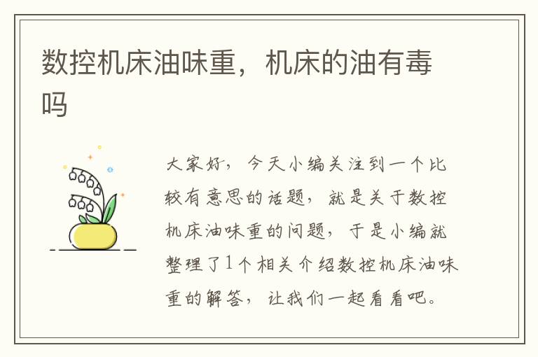数控机床油味重,机床的油有毒吗