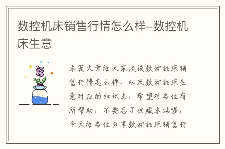数控机床销售行情怎么样-数控机床生意