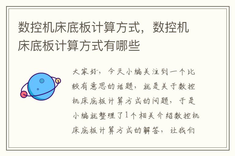 数控机床底板计算方式,数控机床底板计算方式有哪些