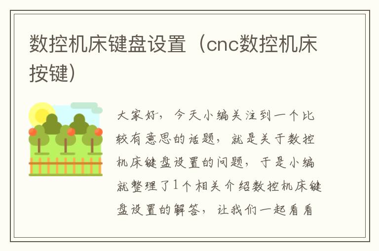 数控机床键盘设置（cnc数控机床按键）