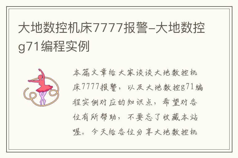 大地数控机床7777报警-大地数控g71编程实例