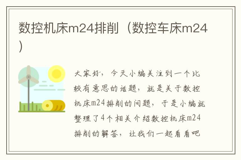 数控机床m24排削(数控车床m24)