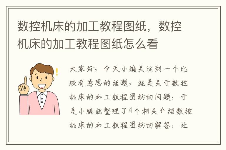 数控机床的加工教程图纸,数控机床的加工教程图纸怎么看