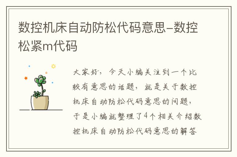数控机床自动防松代码意思-数控松紧m代码
