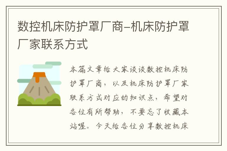数控机床防护罩厂商-机床防护罩厂家联系方式