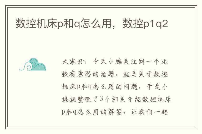 数控机床p和q怎么用,数控p1q2