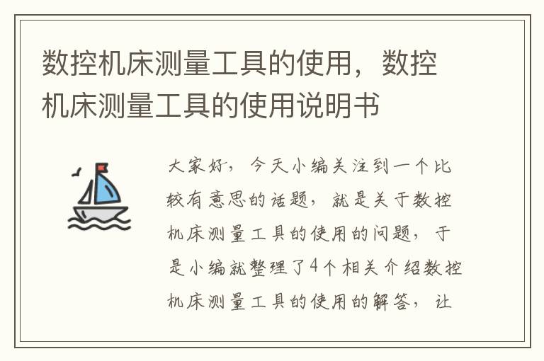 数控机床测量工具的使用,数控机床测量工具的使用说明书
