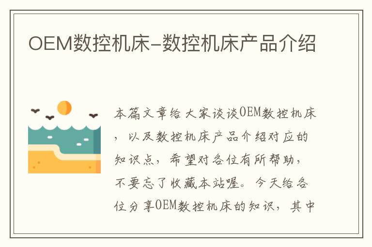 OEM数控机床-数控机床产品介绍