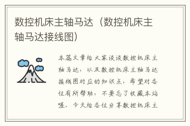 数控机床主轴马达(数控机床主轴马达接线图)