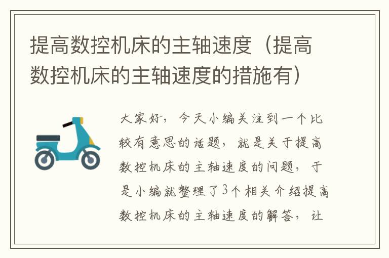 提高数控机床的主轴速度(提高数控机床的主轴速度的措施有)