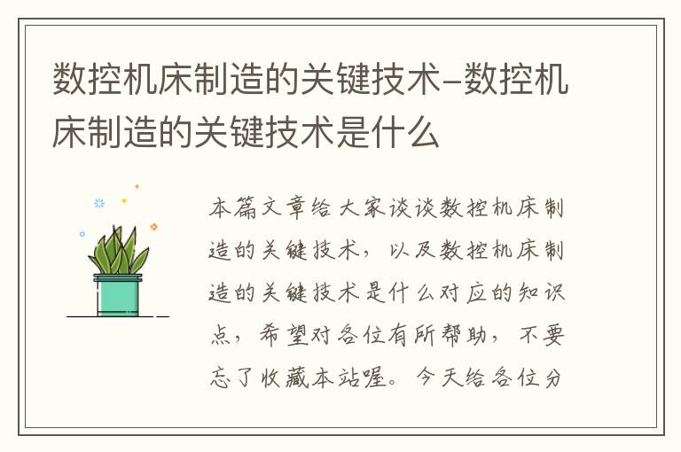 数控机床制造的关键技术-数控机床制造的关键技术是什么