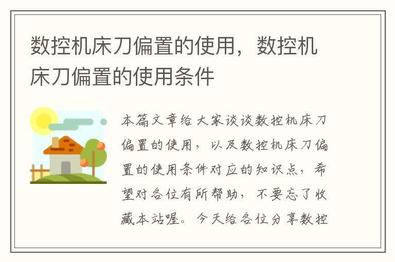 数控机床刀偏置的使用,数控机床刀偏置的使用条件