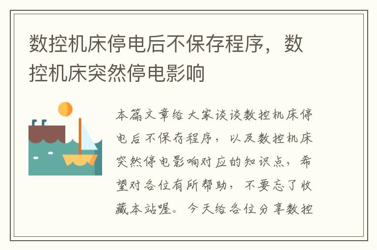 数控机床停电后不保存程序,数控机床突然停电影响