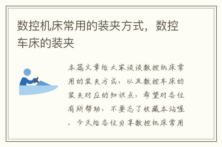 数控机床常用的装夹方式,数控车床的装夹