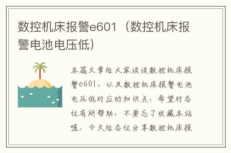 数控机床报警e601（数控机床报警电池电压低）