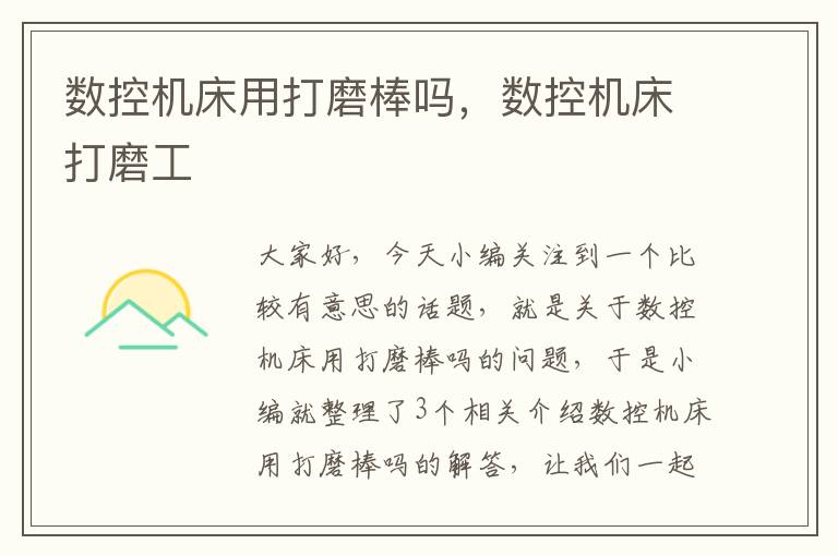 数控机床用打磨棒吗,数控机床打磨工