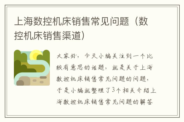上海数控机床销售常见问题(数控机床销售渠道)
